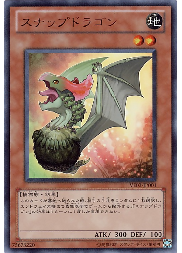 スナップドラゴン