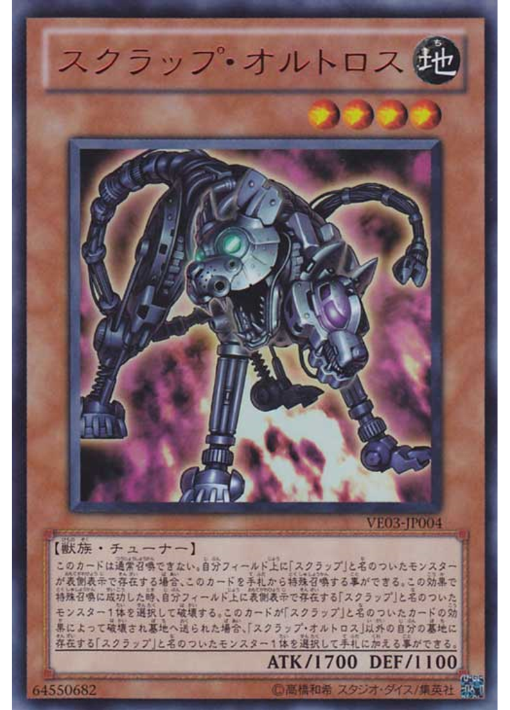 スクラップ・オルトロス