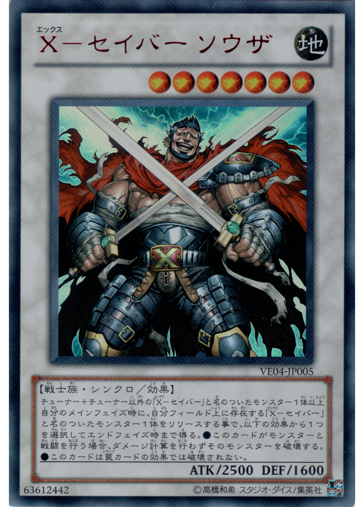 Ｘ－セイバー ソウザ