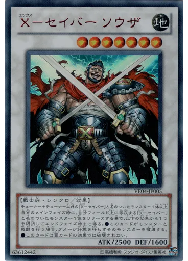 Ｘ－セイバー ソウザ
