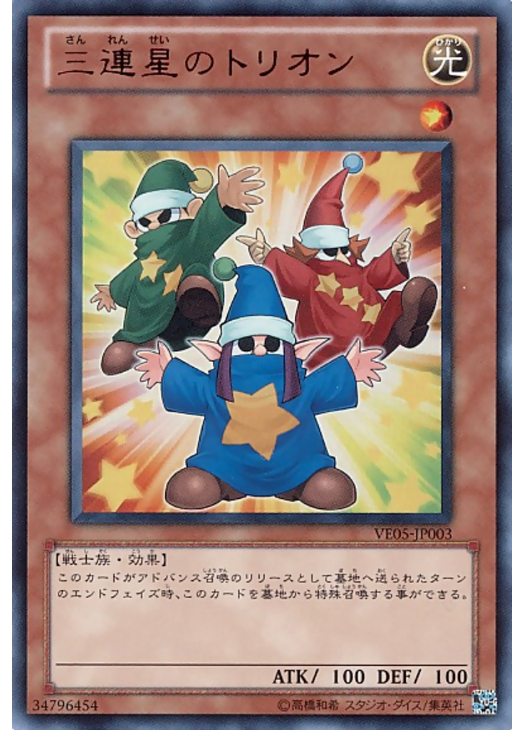 三連星のトリオン