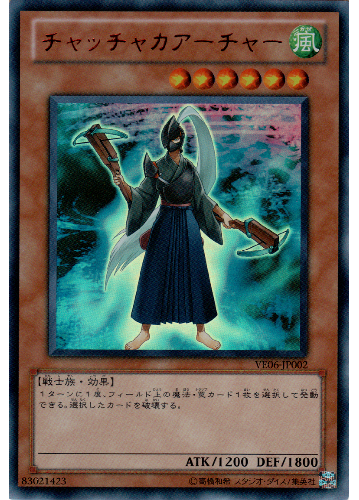 チャッチャカアーチャー
