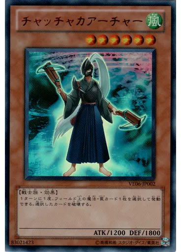 チャッチャカアーチャー