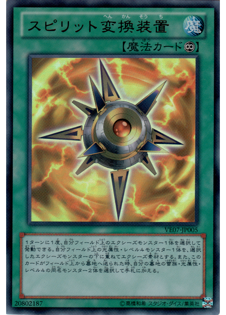 スピリット変換装置