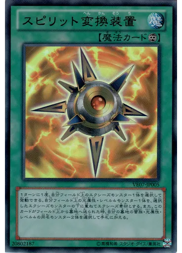 スピリット変換装置