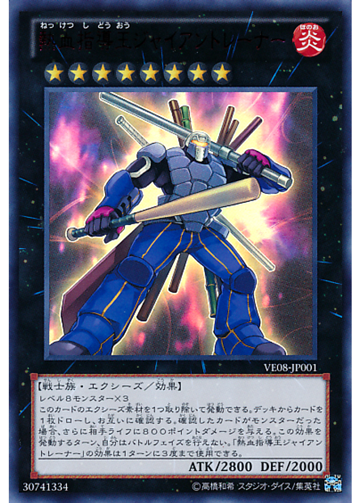 熱血指導王ジャイアントレーナー