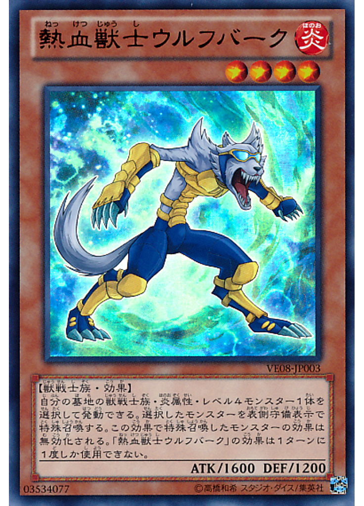 熱血獣士ウルフバーク
