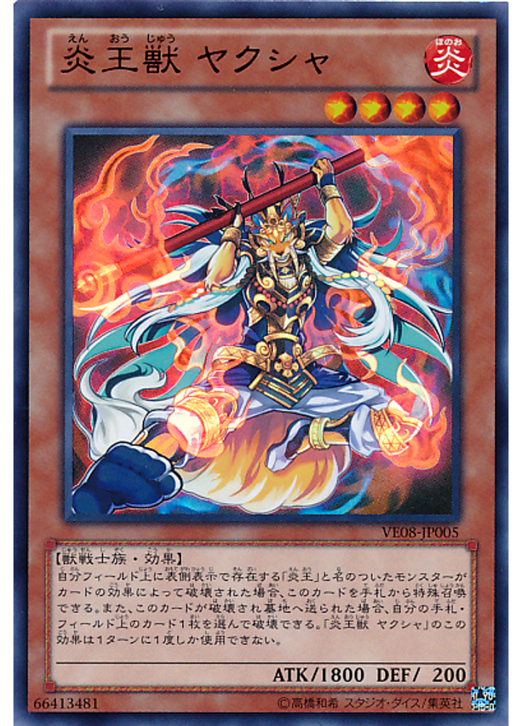 炎王獣 ヤクシャ