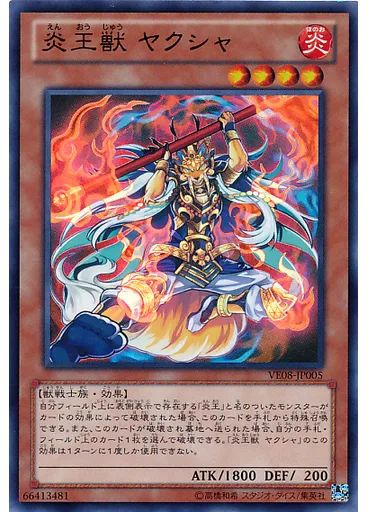 炎王獣 ヤクシャ