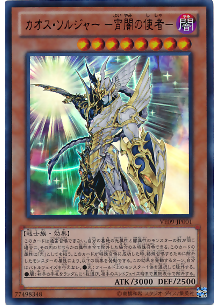 カオス・ソルジャー －宵闇の使者－