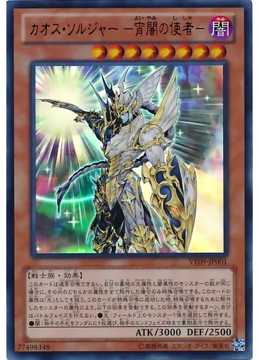 カオス・ソルジャー －宵闇の使者－