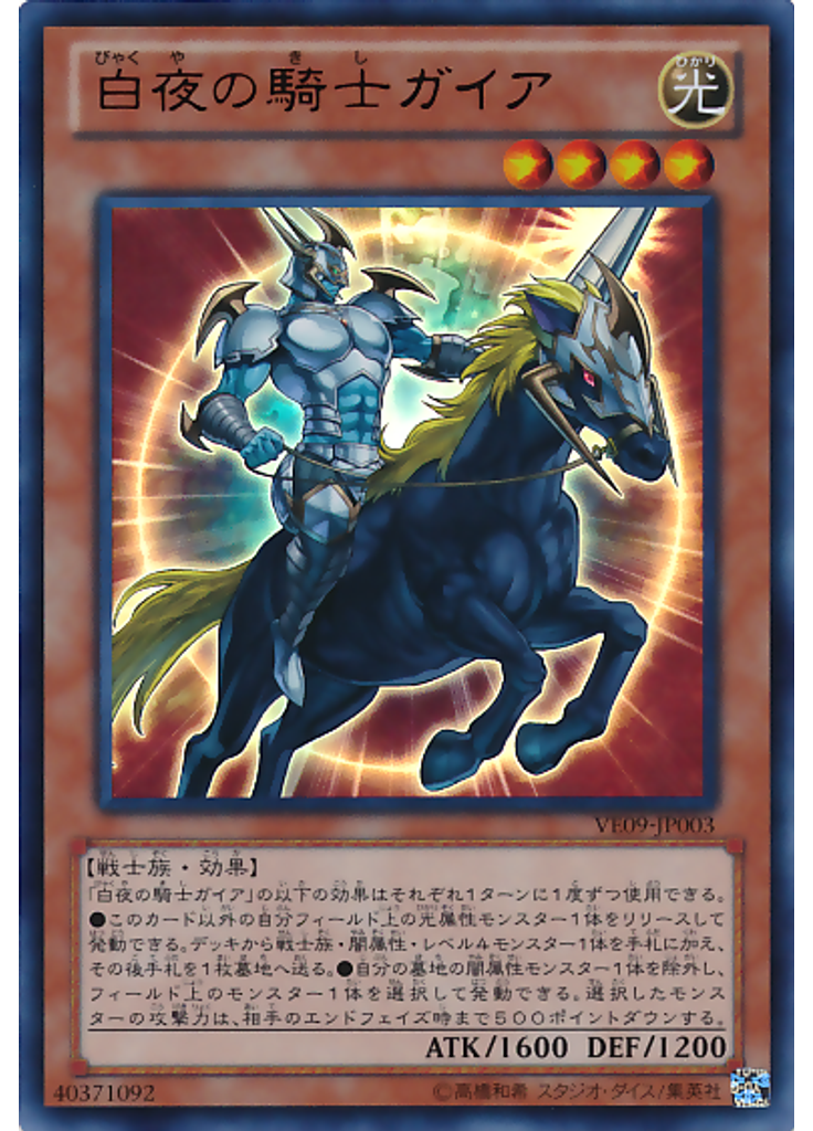 白夜の騎士ガイア
