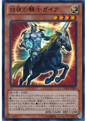 白夜の騎士ガイア