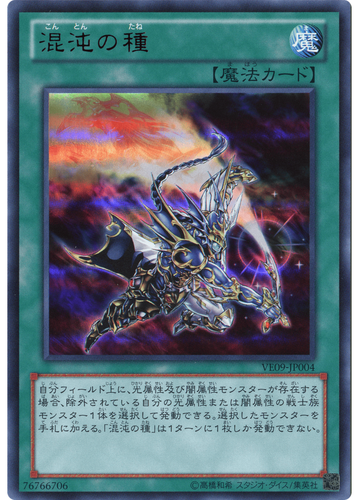 混沌の種