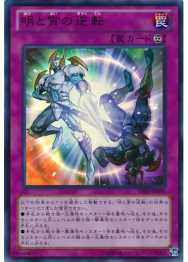 明と宵の逆転
