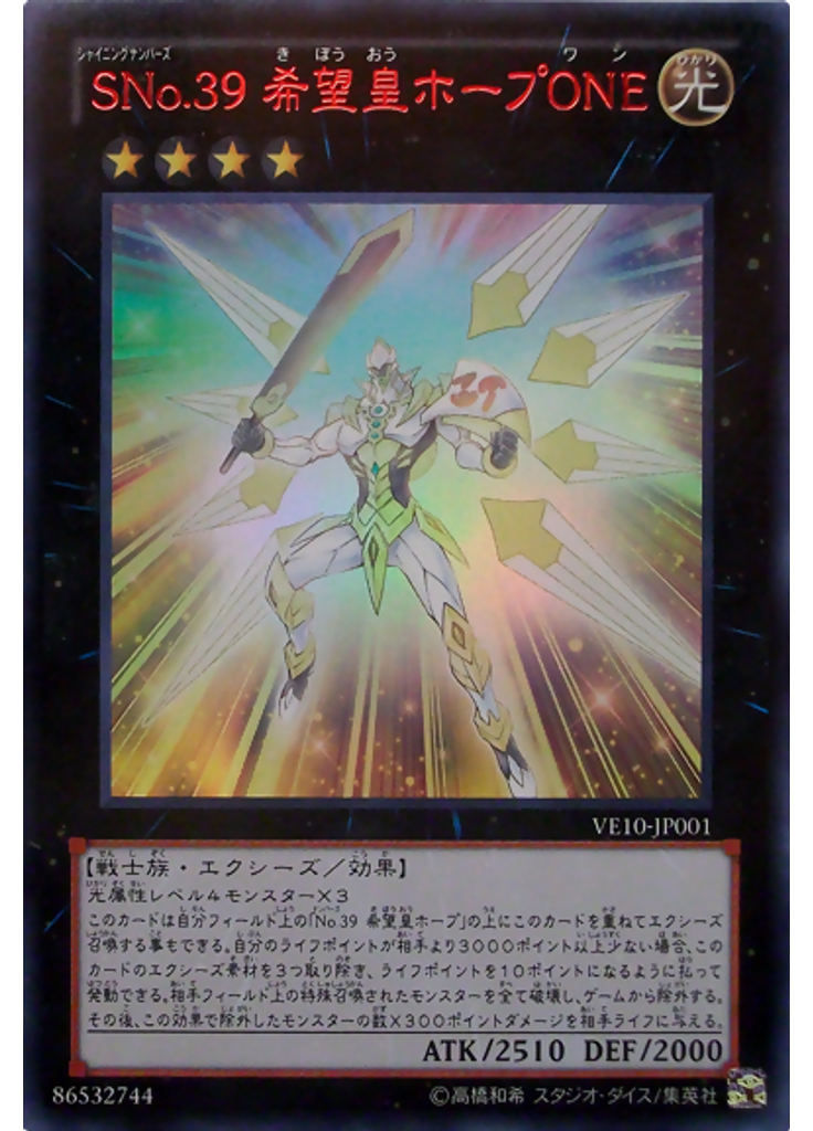 ＳＮｏ．３９ 希望皇ホープＯＮＥ