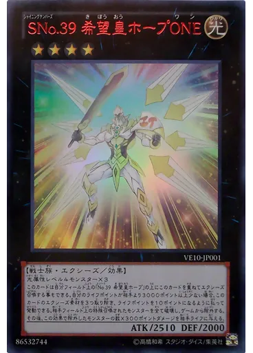 ＳＮｏ．３９ 希望皇ホープＯＮＥ