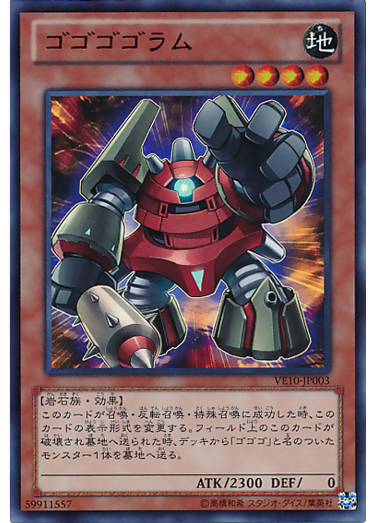 ゴゴゴゴラム