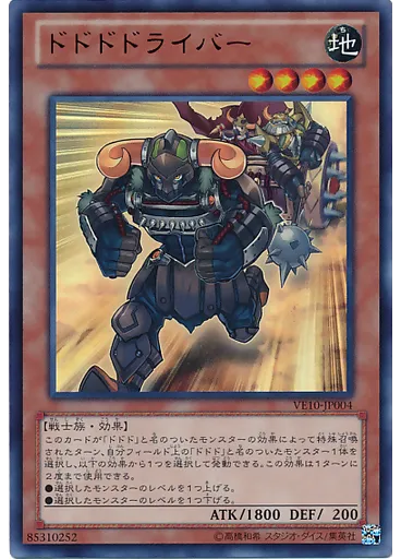 ドドドドライバー