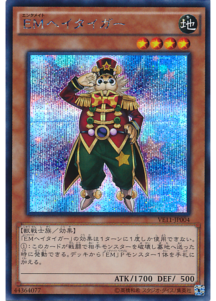 ＥＭヘイタイガー