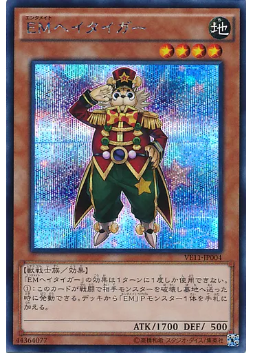 ＥＭヘイタイガー