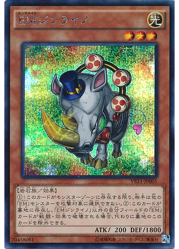 ＥＭジンライノ