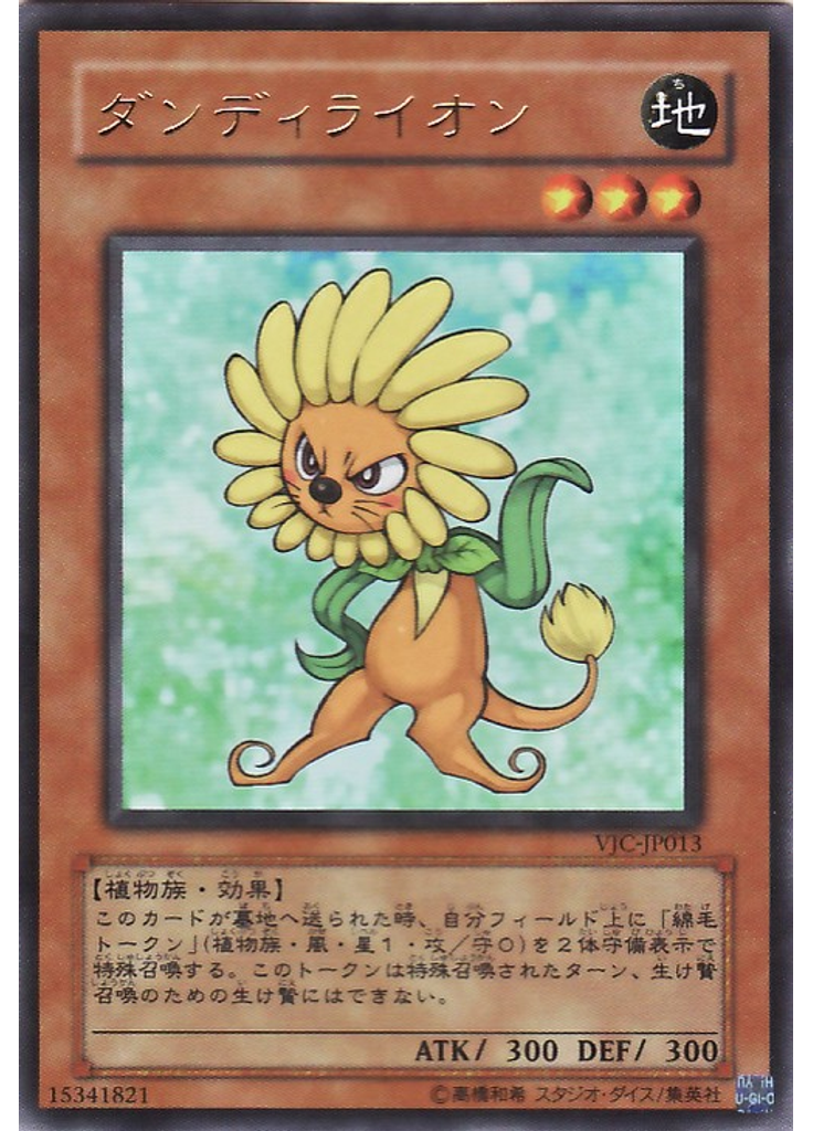 ダンディライオン