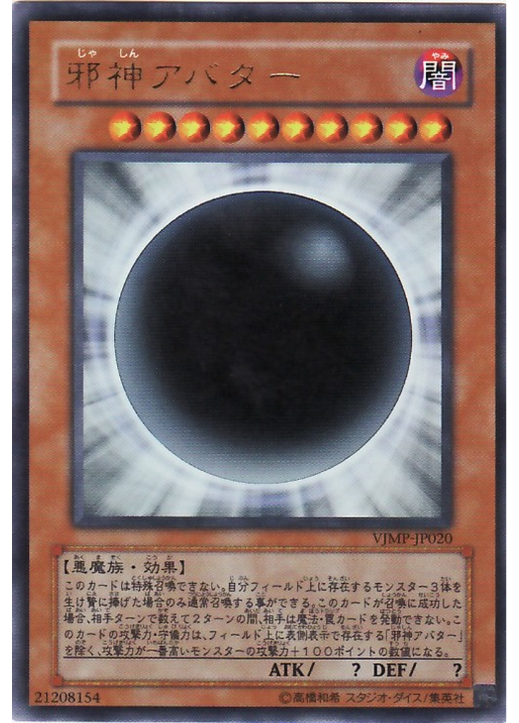 邪神アバター