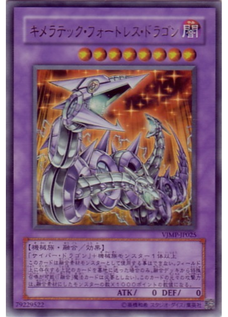 キメラテック・フォートレス・ドラゴン