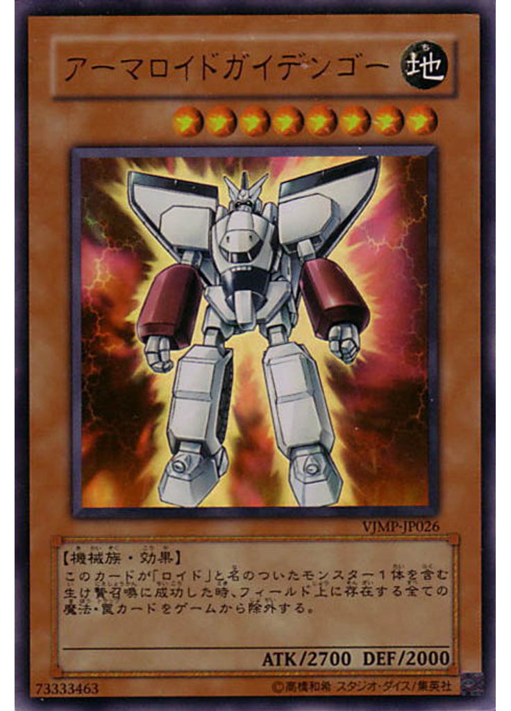 アーマロイドガイデンゴー