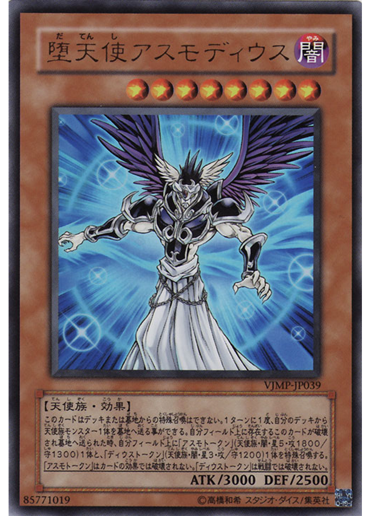堕天使アスモディウス