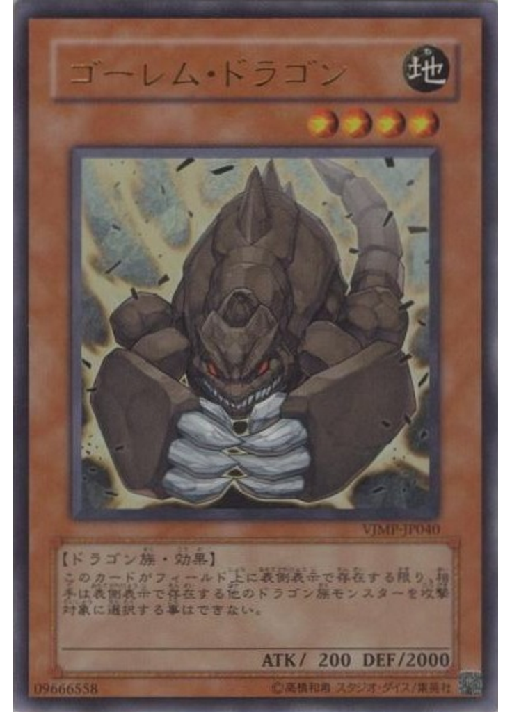 ゴーレム・ドラゴン