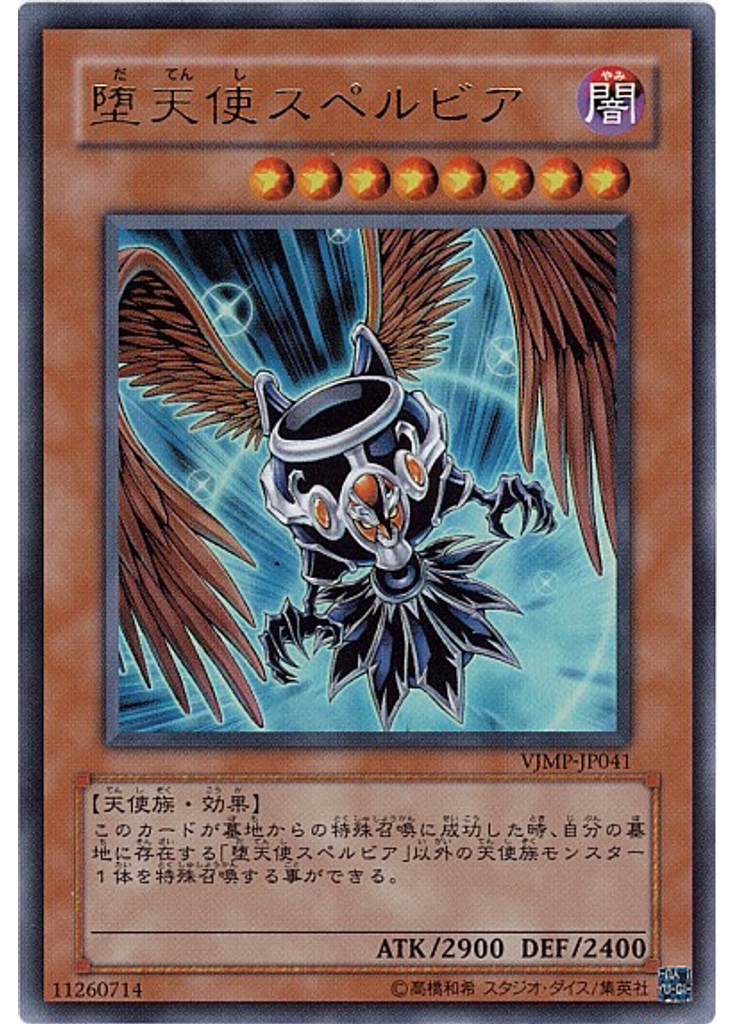 堕天使スペルビア