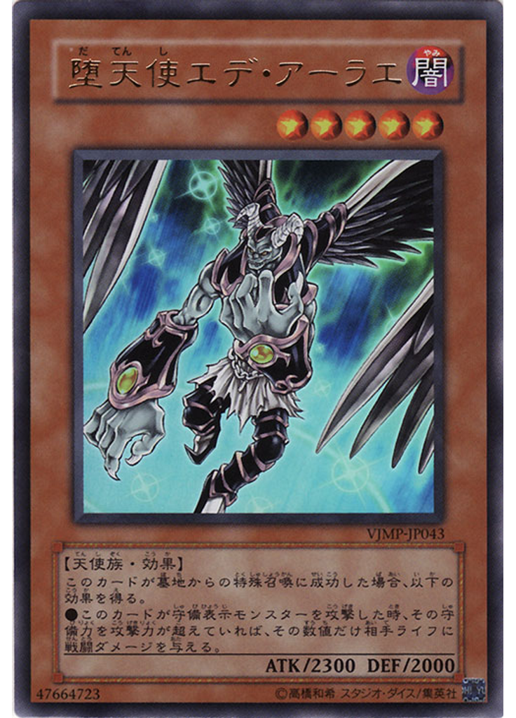 堕天使エデ・アーラエ