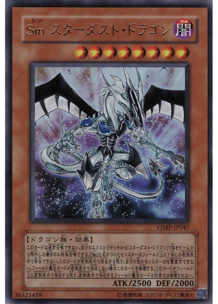Ｓｉｎ スターダスト・ドラゴン