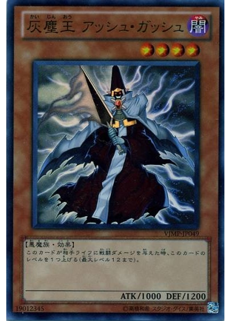 灰塵王 アッシュ・ガッシュ