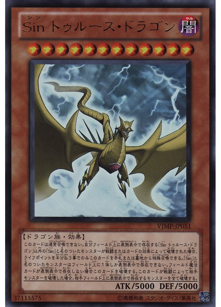 Ｓｉｎ トゥルース・ドラゴン