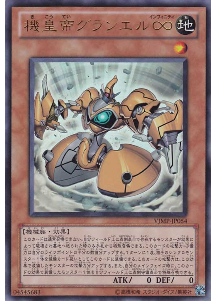 機皇帝グランエル∞
