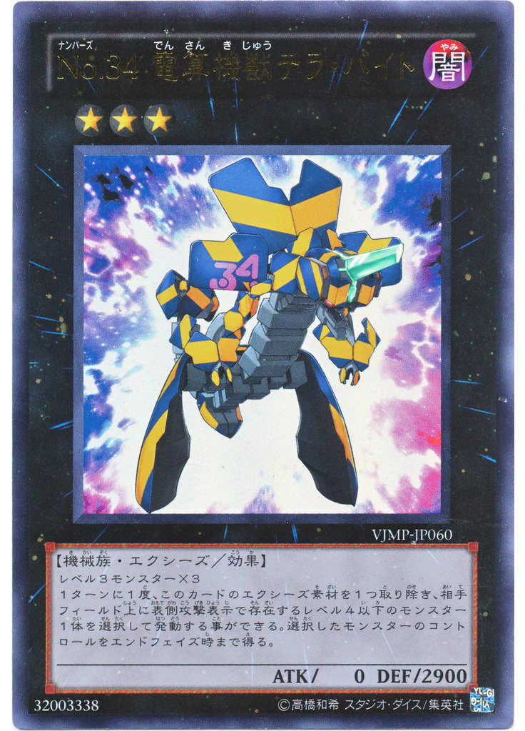 Ｎｏ．３４ 電算機獣テラ・バイト