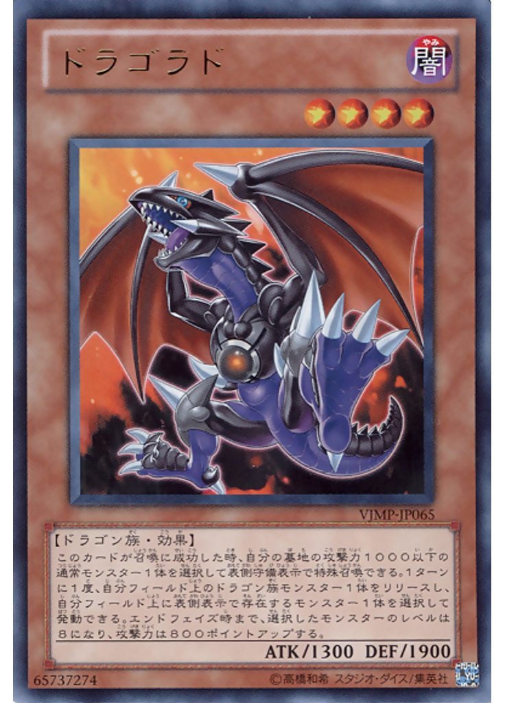 ドラゴラド