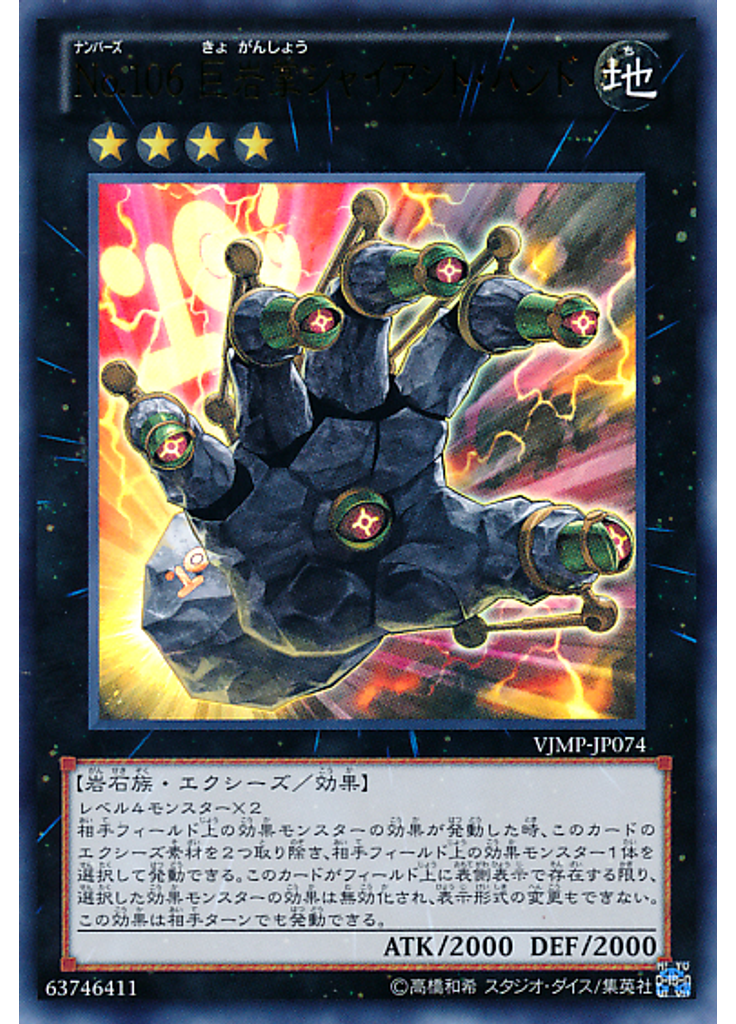 Ｎｏ．１０６ 巨岩掌ジャイアント・ハンド