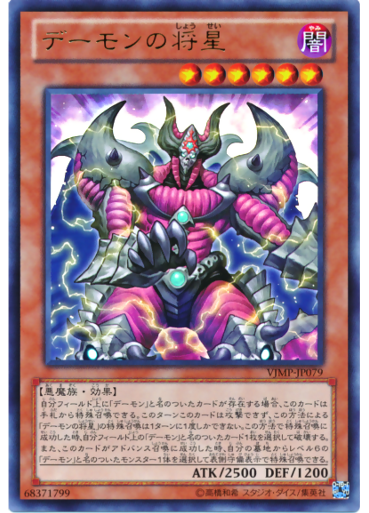 デーモンの将星