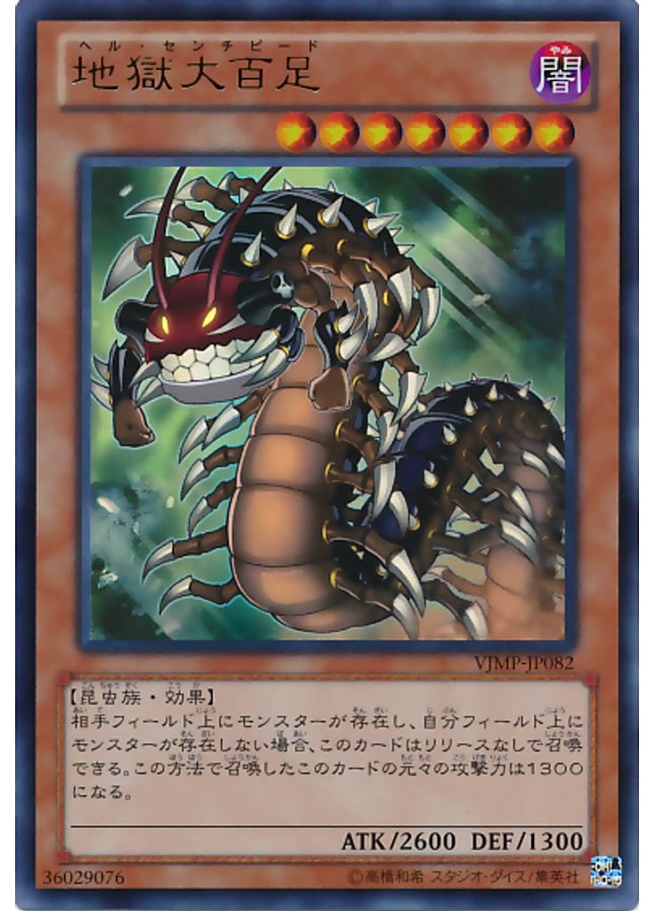 地獄大百足