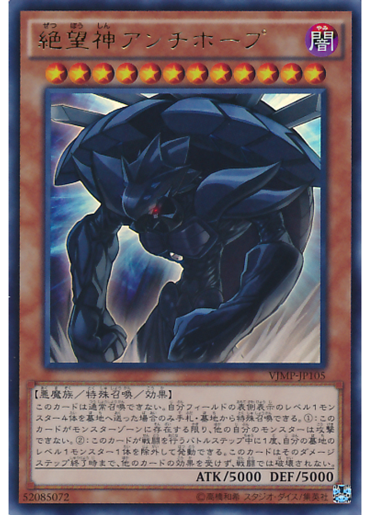 絶望神アンチホープ