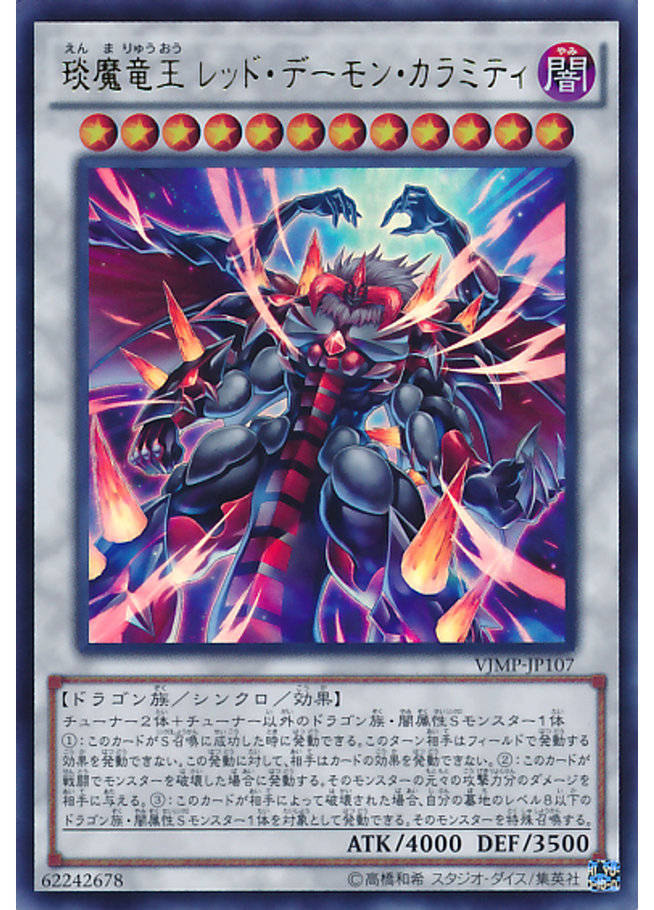 琰魔竜王 レッド・デーモン・カラミティ