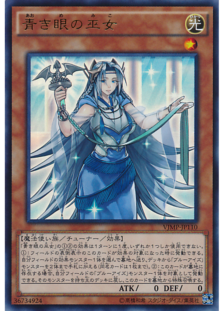 青き眼の巫女