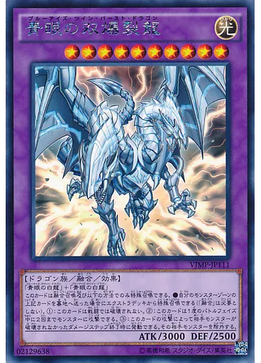 青眼の双爆裂龍
