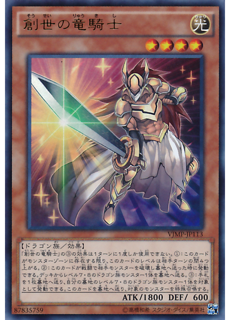 創世の竜騎士