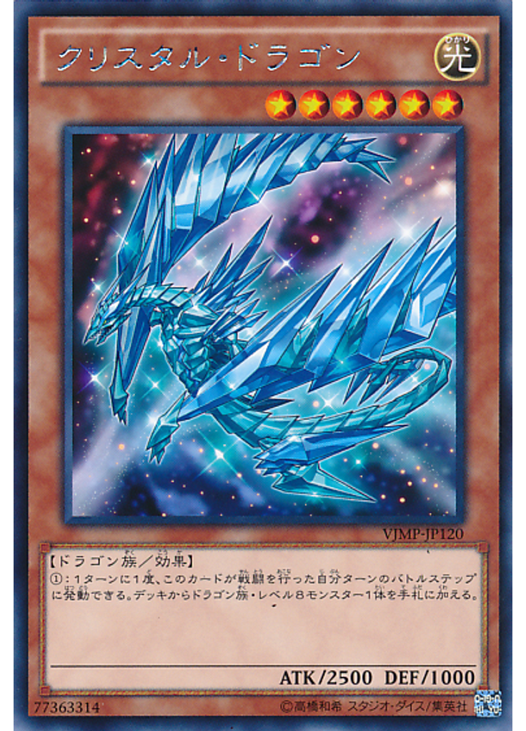 クリスタル・ドラゴン
