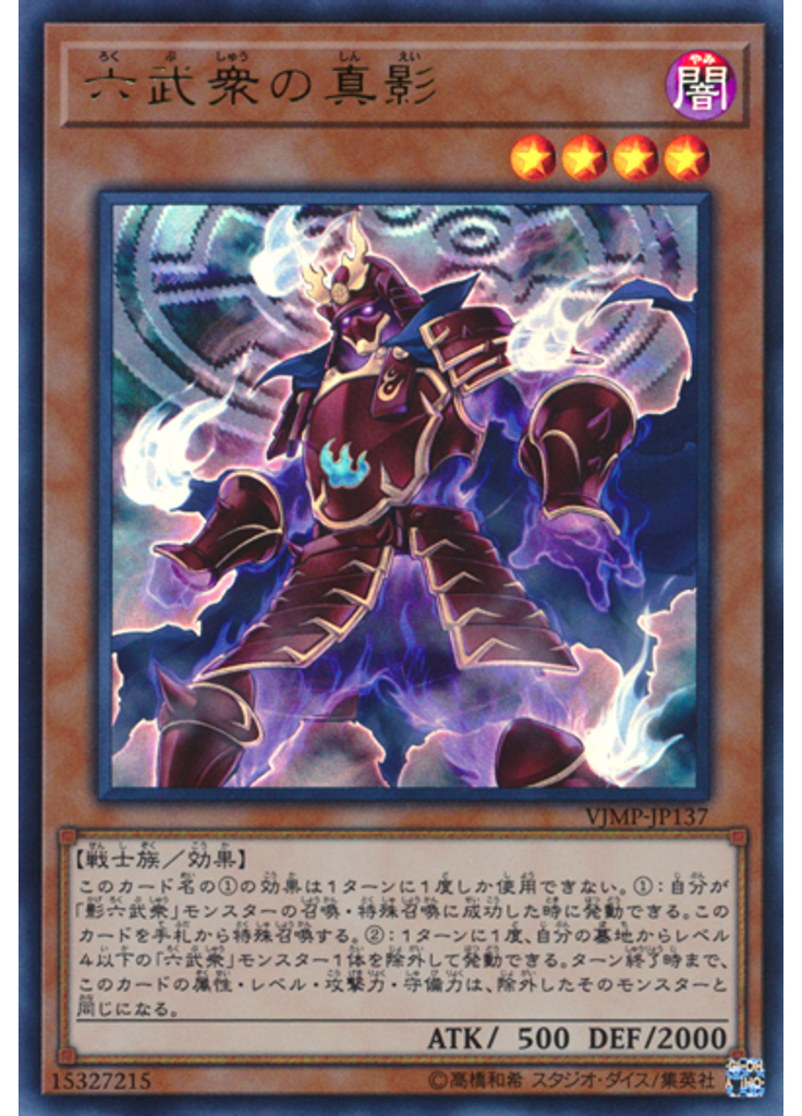 六武衆の真影